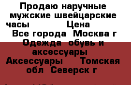 Продаю наручные мужские швейцарские часы Rodania › Цена ­ 17 000 - Все города, Москва г. Одежда, обувь и аксессуары » Аксессуары   . Томская обл.,Северск г.